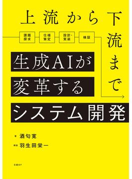 上流から下流まで生成AIが変革するシステム開発