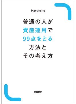 普通の人が資産運用で99点をとる方法とその考え方