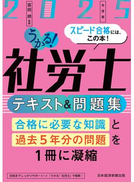 うかる！社労士 テキスト＆問題集 2025年度版(日本経済新聞出版)