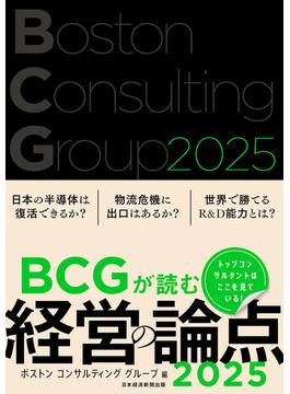 BCGが読む経営の論点2025