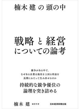 楠木建の頭の中　戦略と経営についての論考(日本経済新聞出版)
