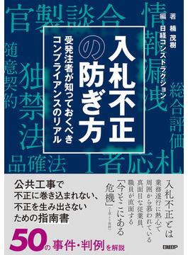 入札不正の防ぎ方　受発注者が知っておくべきコンプライアンスのリアル