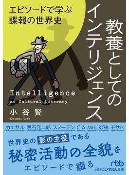 教養としてのインテリジェンス　エピソードで学ぶ諜報の世界史(日経ビジネス人文庫)
