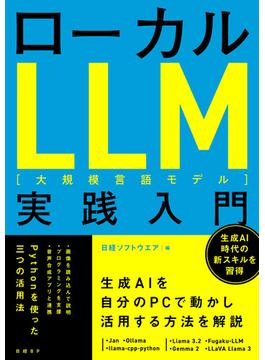 ローカルLLM実践入門