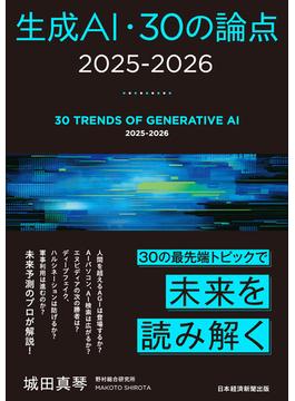 生成AI・30の論点　2025-2026(日本経済新聞出版)
