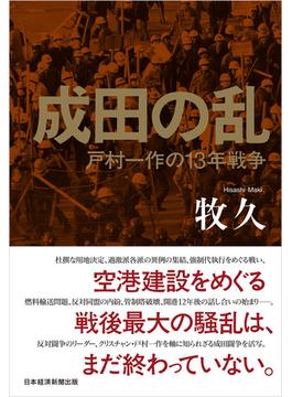 成田の乱　戸村一作の13年戦争(日本経済新聞出版)