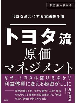 利益を最大にする実践的手法　トヨタ流原価マネジメント