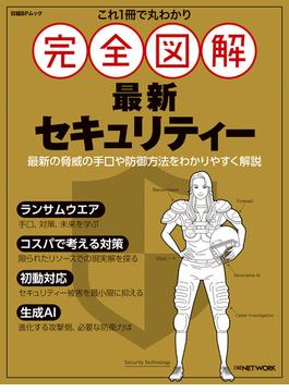 これ1冊で丸わかり 完全図解 最新セキュリティー