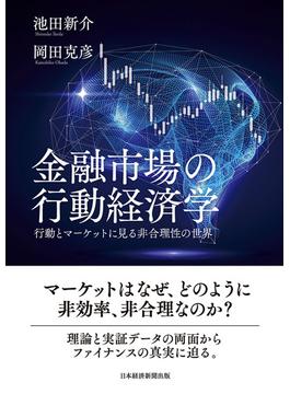 金融市場の行動経済学　行動とマーケットに見る非合理性の世界(日本経済新聞出版)