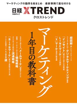 マーケティング1年目の教科書
