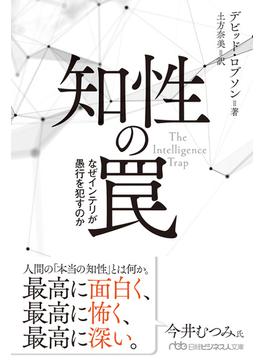 知性の罠　なぜインテリが愚行を犯すのか(日経ビジネス人文庫)