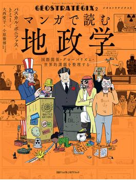 ジオストラテジクス２　マンガで読む地政学　国際関係・グローバリズム・世界的課題を整理する