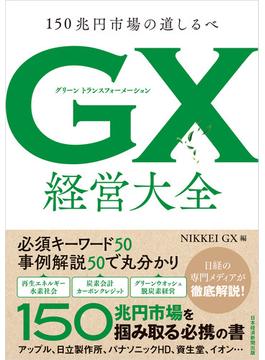 GX グリーントランスフォーメーション 経営大全　150兆円市場の道しるべ
