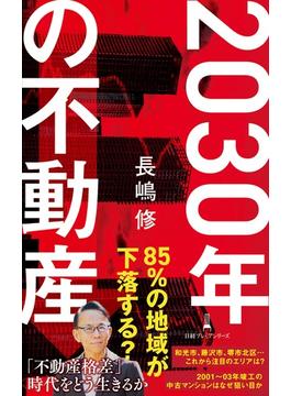2030年の不動産(日経プレミアシリーズ)