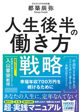 人生後半の働き方戦略　幸福年収700万円を続けるために(日本経済新聞出版)