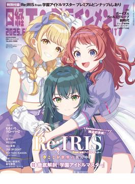 日経エンタテインメント！ 2025年6月号増刊【表紙：学園アイドルマスター】