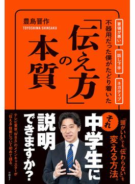 不器用だった僕がたどり着いた「伝え方」の本質