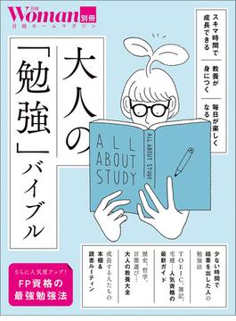 大人の「勉強」バイブル
