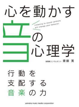 心を動かす音の心理学～行動を支配する音楽の力～