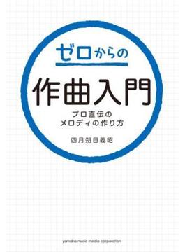 ゼロからの作曲入門～プロ直伝のメロディの作り方～