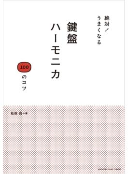 絶対！うまくなる 鍵盤ハーモニカ 100のコツ