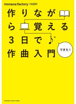 作りながら覚える 3日で作曲入門
