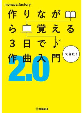 作りながら覚える 3日で作曲入門2.0