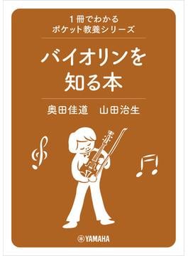 1冊でわかるポケット教養シリーズ バイオリンを知る本