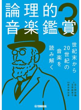 論理的音楽鑑賞3 世紀末から20世紀の音楽を読み解く