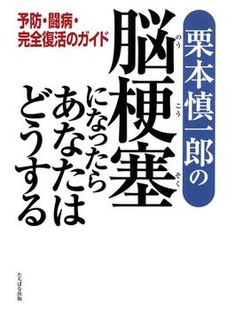 栗本慎一郎の脳梗塞になったらあなたはどうする―予防・闘病・完全復活のガイド