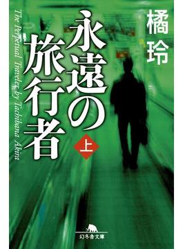 永遠の旅行者(幻冬舎文庫)