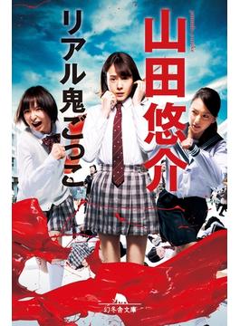 リアル鬼ごっこ(幻冬舎文庫)