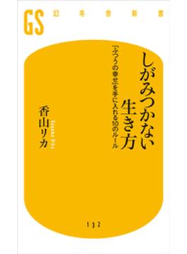 しがみつかない生き方(幻冬舎新書)