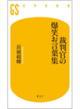 裁判官の爆笑お言葉集(幻冬舎新書)