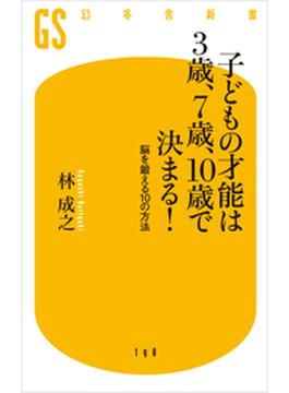 子どもの才能は３歳、７歳、10歳で決まる！(幻冬舎新書)