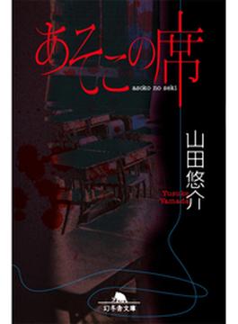 あそこの席(幻冬舎文庫)