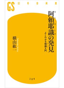 阿頼耶識の発見(幻冬舎新書)
