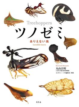 ツノゼミ　ありえない虫(幻冬舎単行本)
