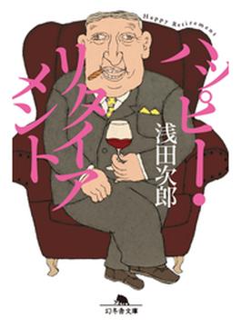ハッピー・リタイアメント(幻冬舎文庫)