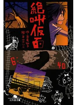 絶叫仮面(幻冬舎文庫)