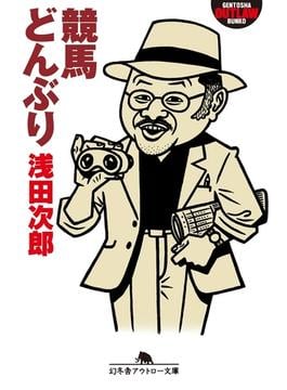 競馬どんぶり(幻冬舎アウトロー文庫)