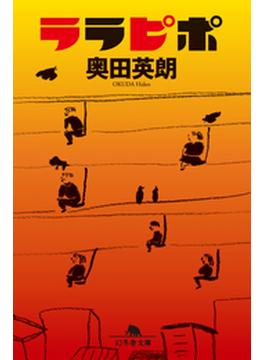 ララピポ(幻冬舎文庫)