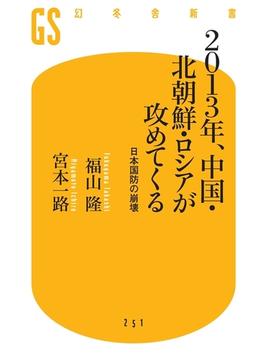 2013年、中国・北朝鮮・ロシアが攻めてくる　 日本国防の崩壊(幻冬舎新書)