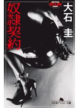 奴隷契約(幻冬舎アウトロー文庫)