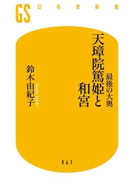 最後の大奥　天璋院篤姫と和宮(幻冬舎新書)