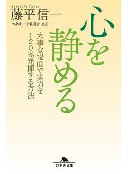 心を静める　大事な場面で実力を120％発揮する方法(幻冬舎文庫)