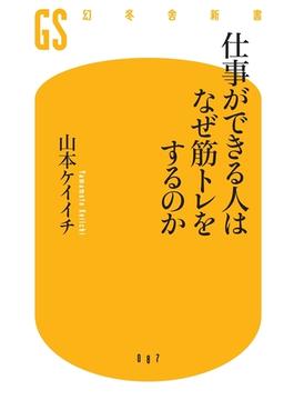 仕事ができる人はなぜ筋トレをするのか(幻冬舎新書)