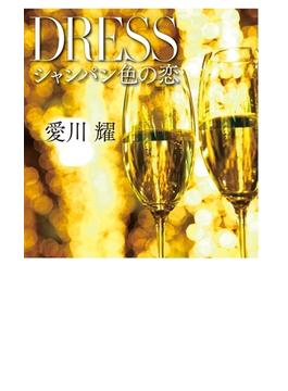 ＤＲＥＳＳ　シャンパン色の恋(幻冬舎文庫)