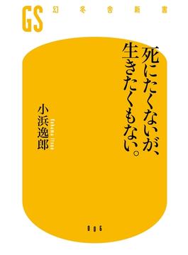 死にたくないが、生きたくもない。(幻冬舎新書)