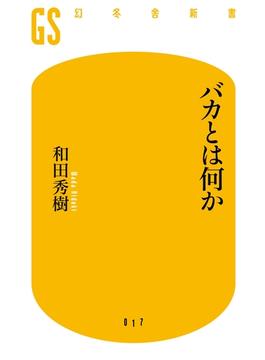 バカとは何か(幻冬舎新書)